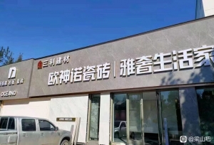 梁山三利建材陶瓷营销中心