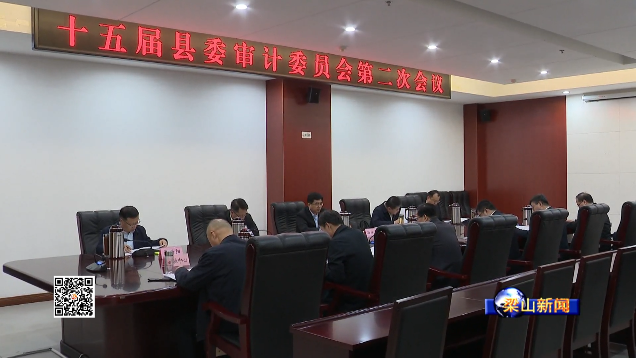 梁山县十五届县委审计委员会第二次会议召开